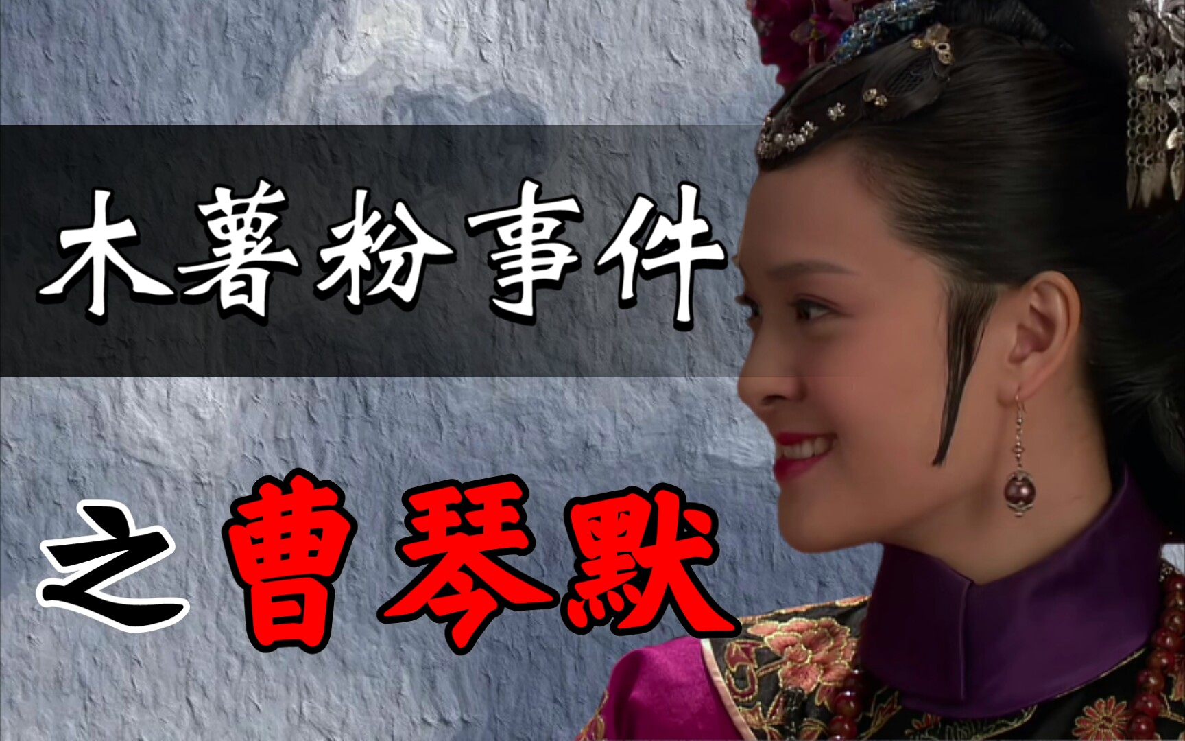 甄嬛传木薯粉事件曹琴默是主谋吗她究竟扮演着什么角色