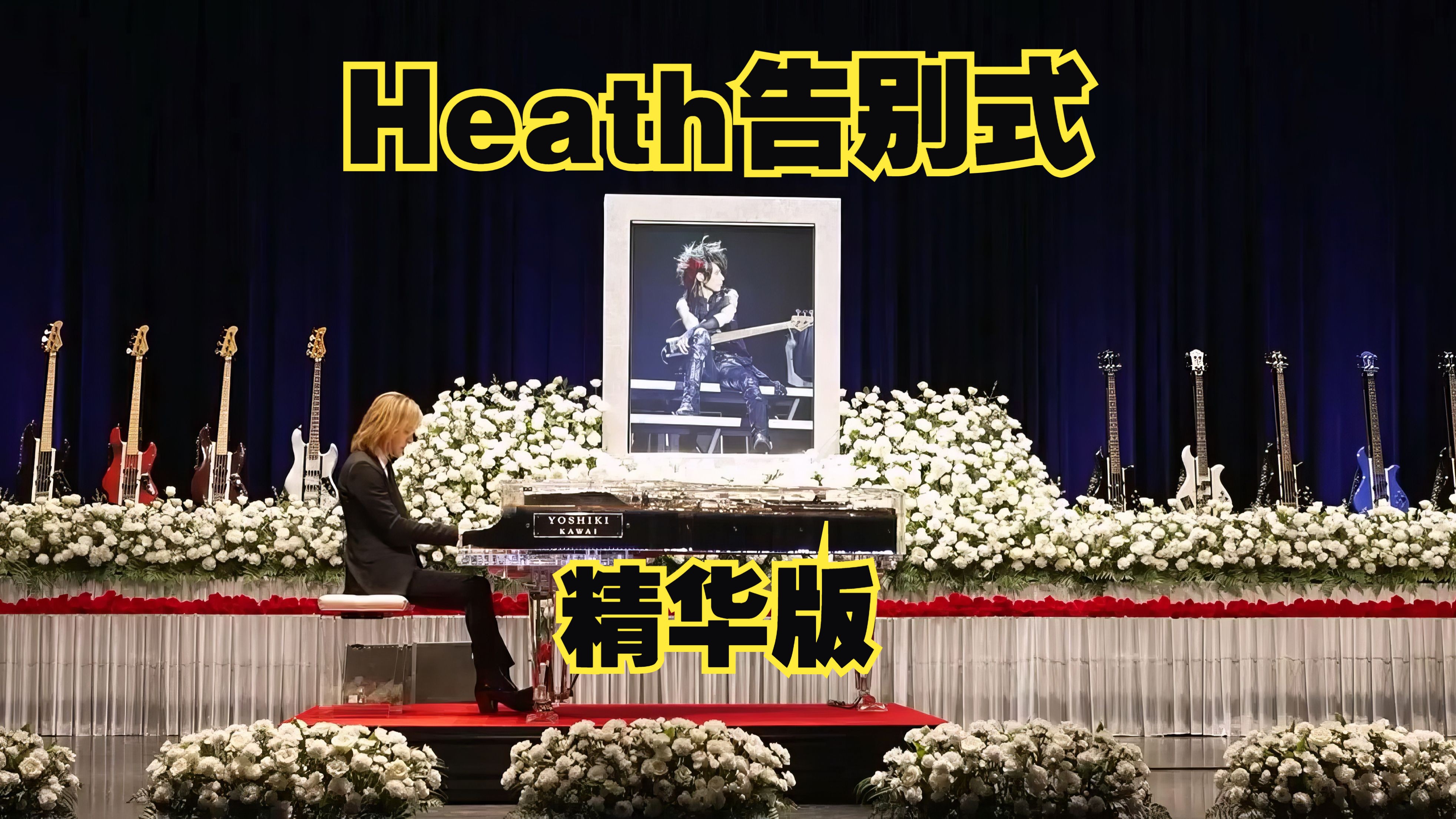 Heath告别会暨献花式精华版Yoshiki主持并演奏Endless Rain23.11.28哔哩哔哩bilibili