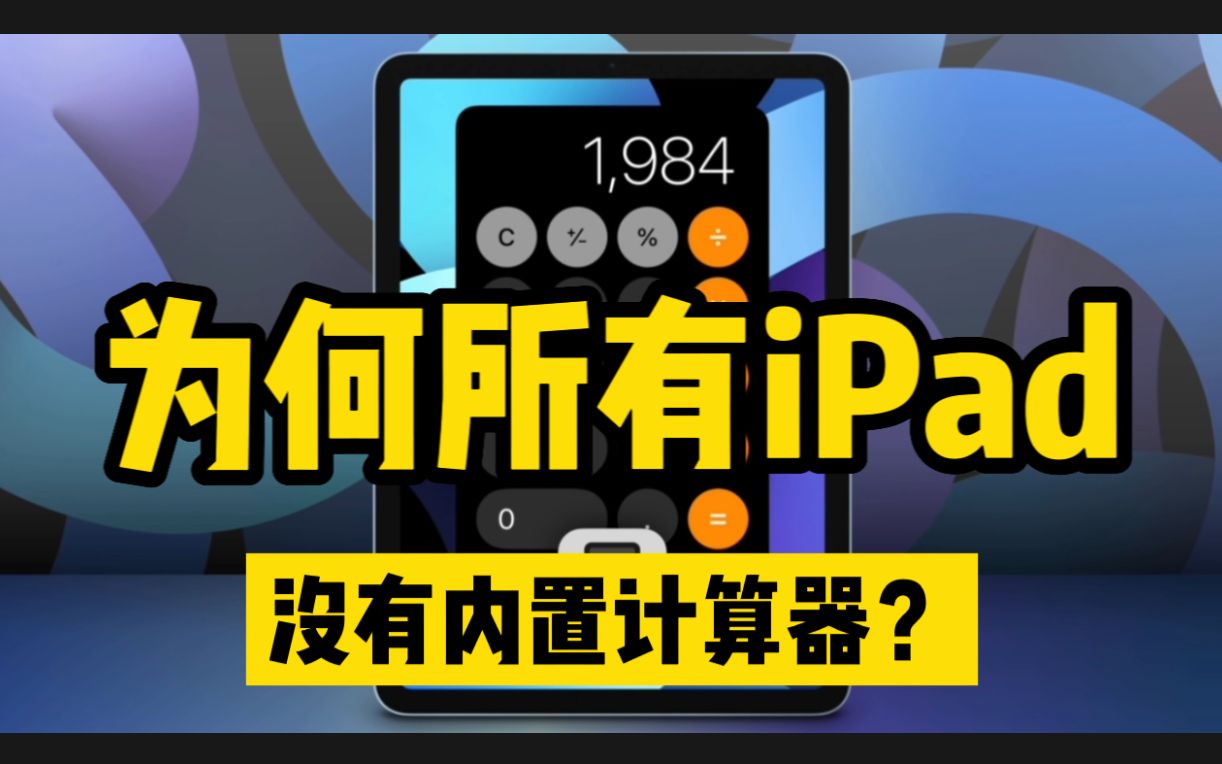 为什么所有ipad没有自带计算器?今天带你详细了解真实秘密原因!(不要再找ipad计算器在哪里了?也不要问怎么调用ipad计算器了,因为ipad压根就没计...