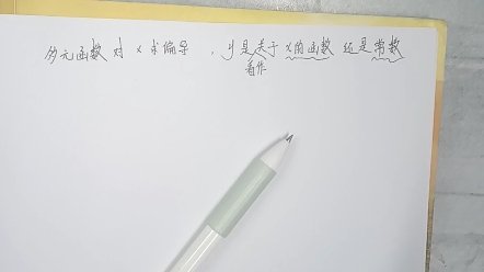 【高等数学】多元函数求导过程中关于y是函数还是常数的问题哔哩哔哩bilibili