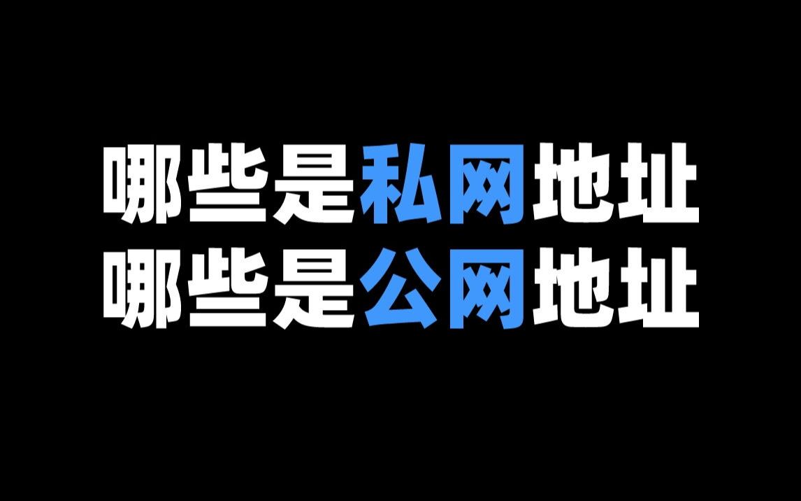 哪些是私网地址哪些是公网地址哔哩哔哩bilibili