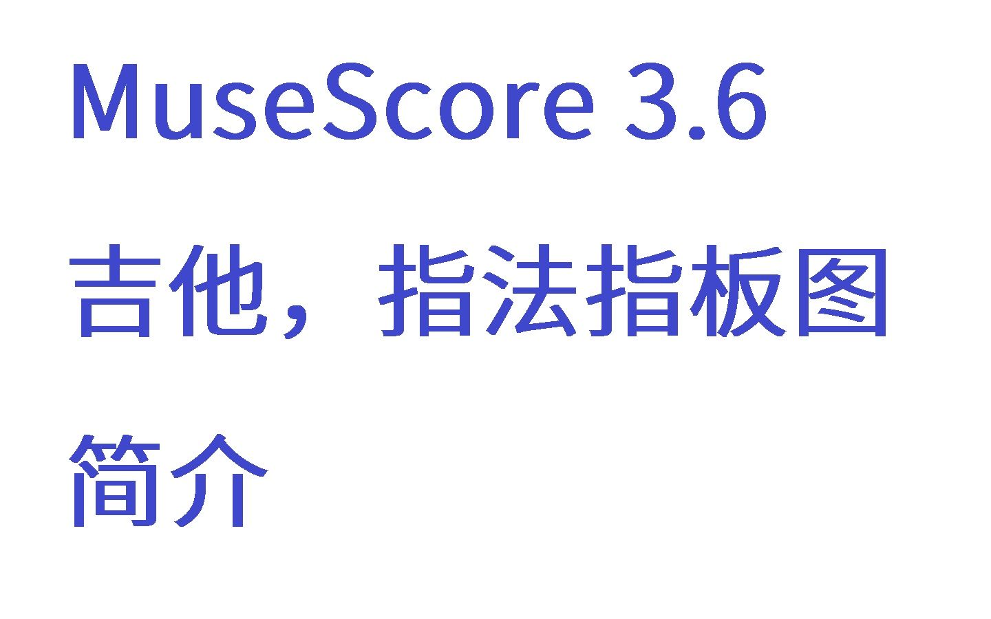 [MuseScore3.6|吉他谱]指板和弦指法图表,排版简介哔哩哔哩bilibili