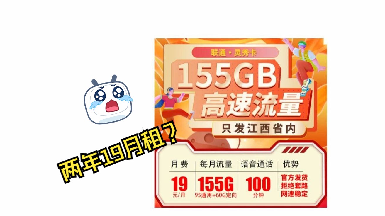 【江西】太强了!19月租155G流量卡?实力炸场!2024流量卡推荐、电信移动联通5G手机卡、流量卡、电话卡推荐哔哩哔哩bilibili