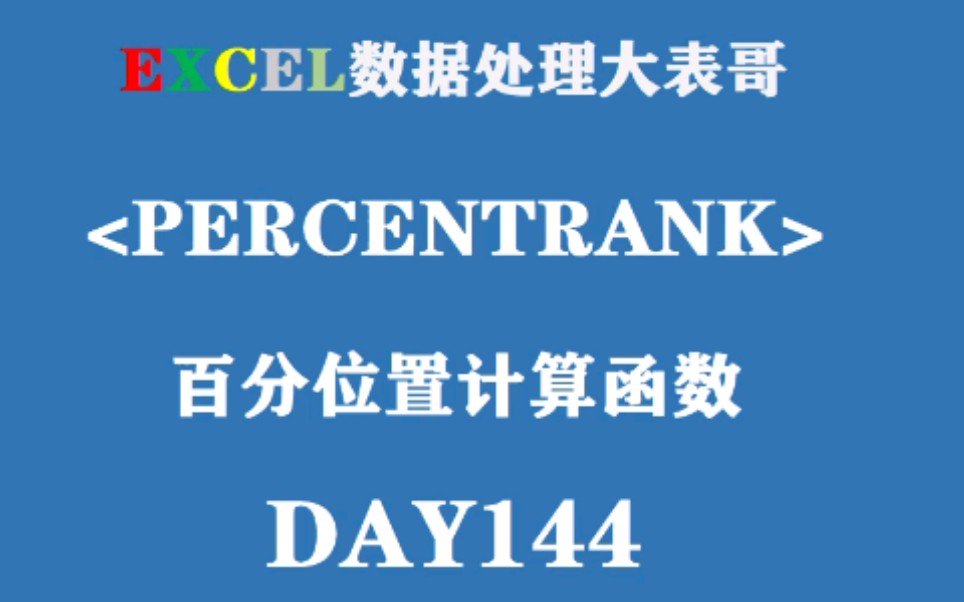 Day144百分位置计算函数Percentrank哔哩哔哩bilibili