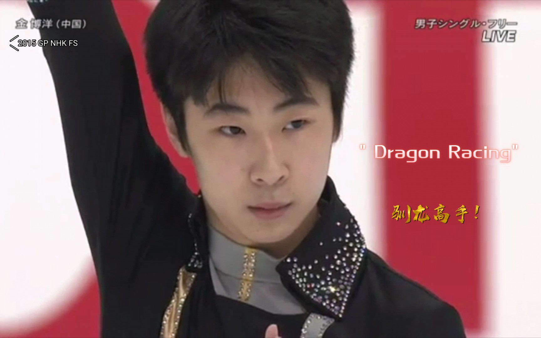 [图]【金博洋】2015 GP NHK FS自由滑 Dragon Racing驯龙高手