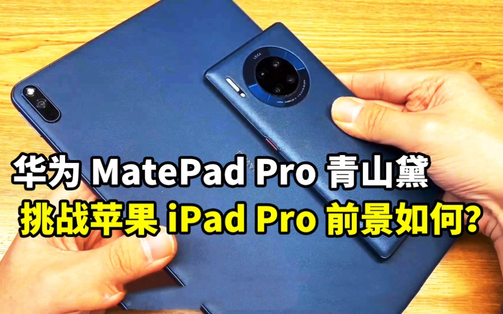 「科技美学现场」华为MatePad Pro青山黛体验 | 挑战苹果iPad Pro前景如何? 安卓平板蓄势待发哔哩哔哩bilibili