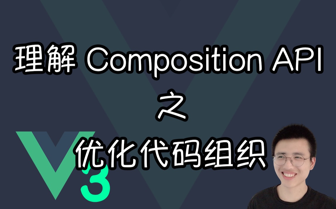 理解 Composition API 之 优化代码组织【Vue3面试题】哔哩哔哩bilibili