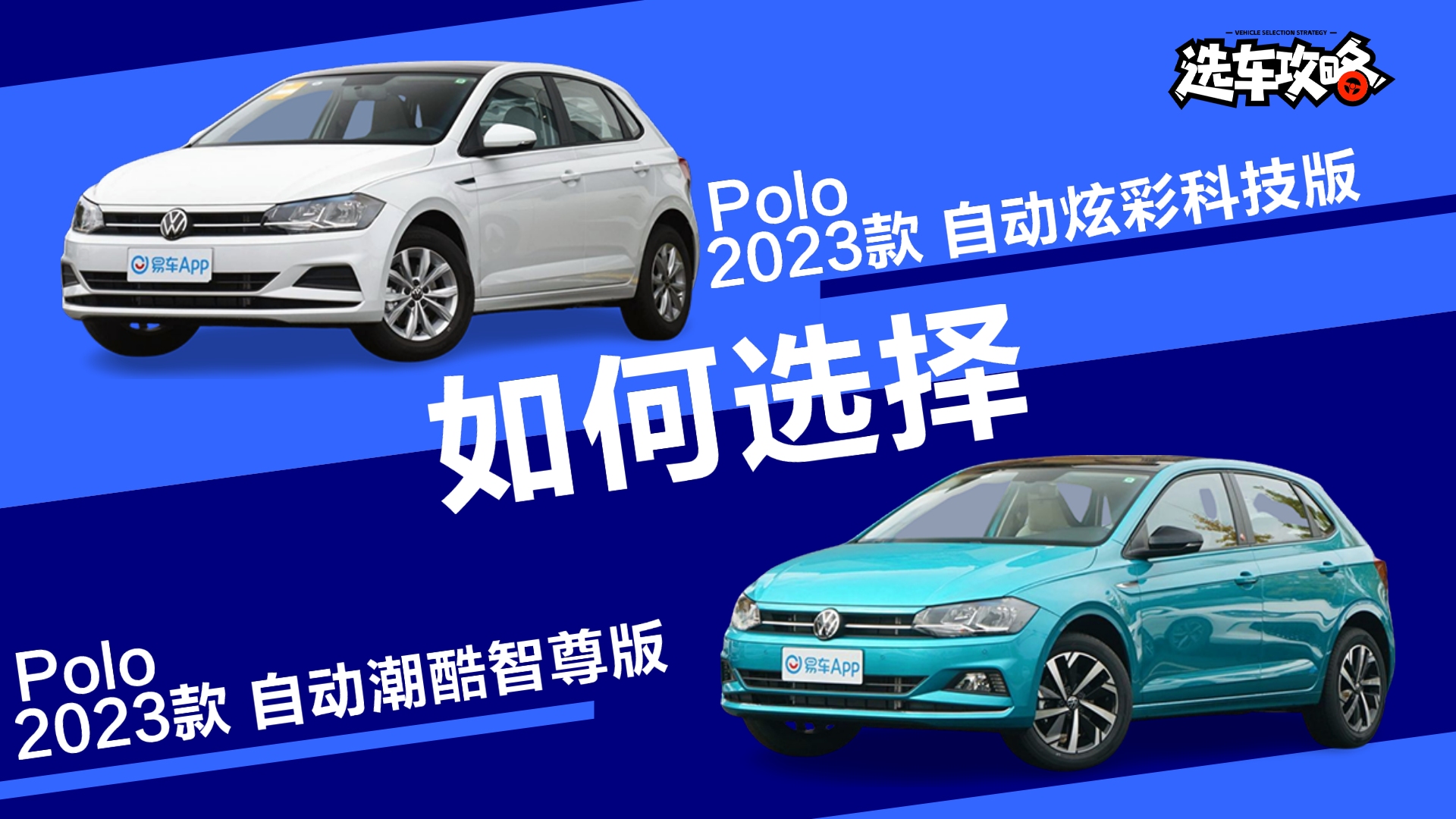 大众Polo 2023自动炫彩科技版&自动潮酷智尊版 你会怎么选?哔哩哔哩bilibili