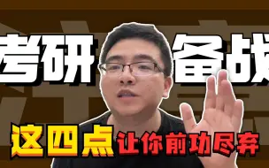 Download Video: 备考一定要避免的问题❌四点让你考研前功尽弃❗