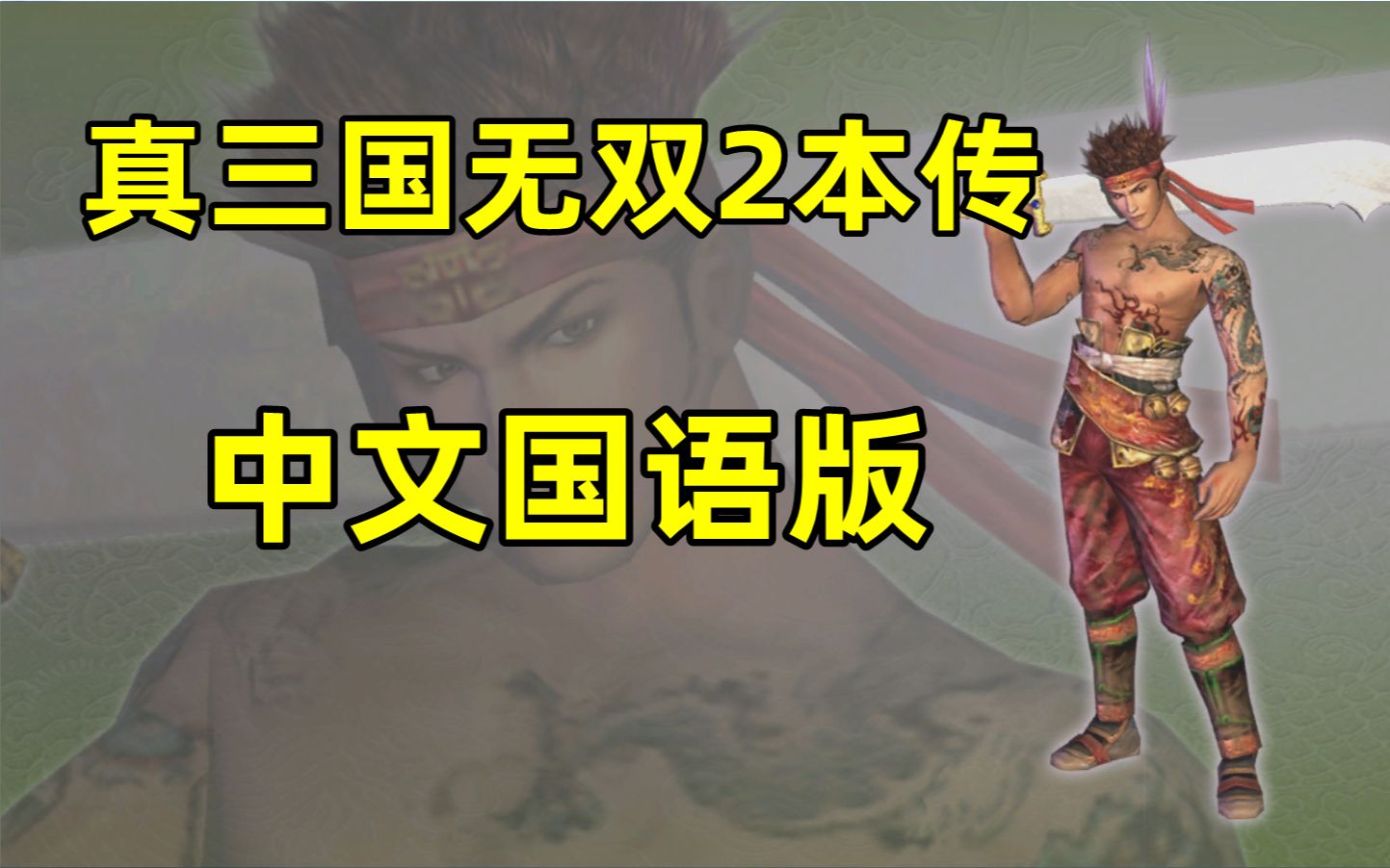 [图]《真三国无双2本传中文国语版》和猛将传的区别及黄巾之乱展示