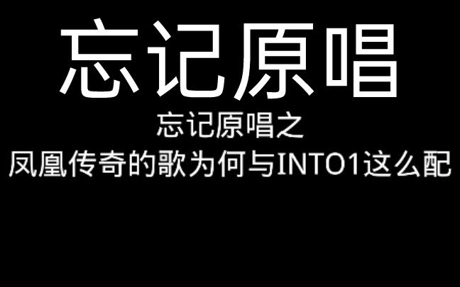 [图]【INTO1】忘记原唱之凤凰传奇的歌为何与INTO1这么配/用凤凰传奇的歌来打开INTO1