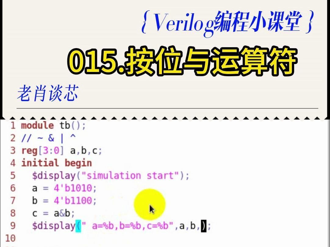 Verilog编程小课堂015按位与运算符哔哩哔哩bilibili