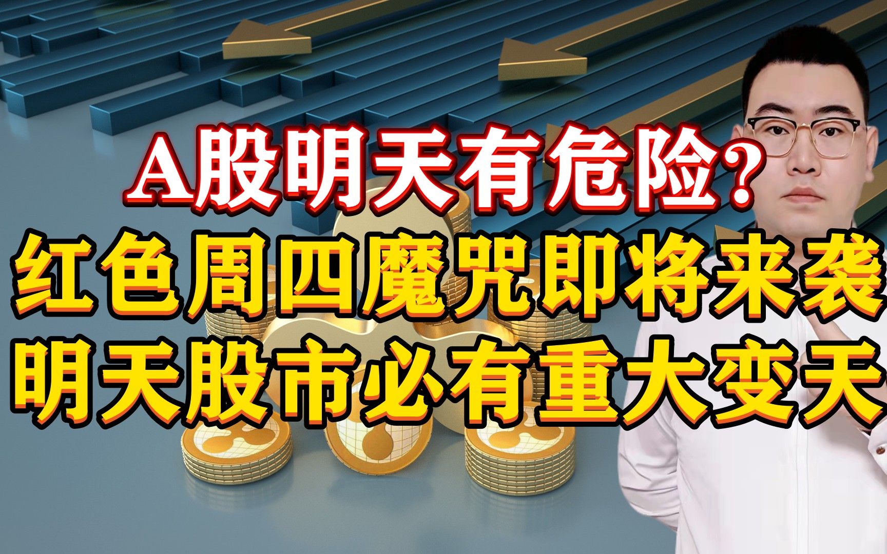 A股明天有危险?红色周四魔咒即将来袭,明天股市必有重大变天!哔哩哔哩bilibili