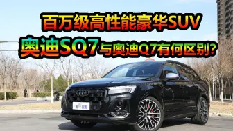 高性能豪华SUV，新车售价109.88万元，奥迪SQ7与奥迪Q7有何区别？