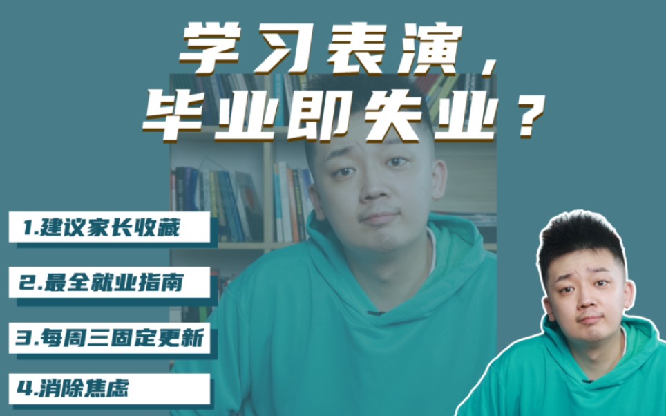 表演艺考|表演系毕业的我们,都在做什么呢?哔哩哔哩bilibili