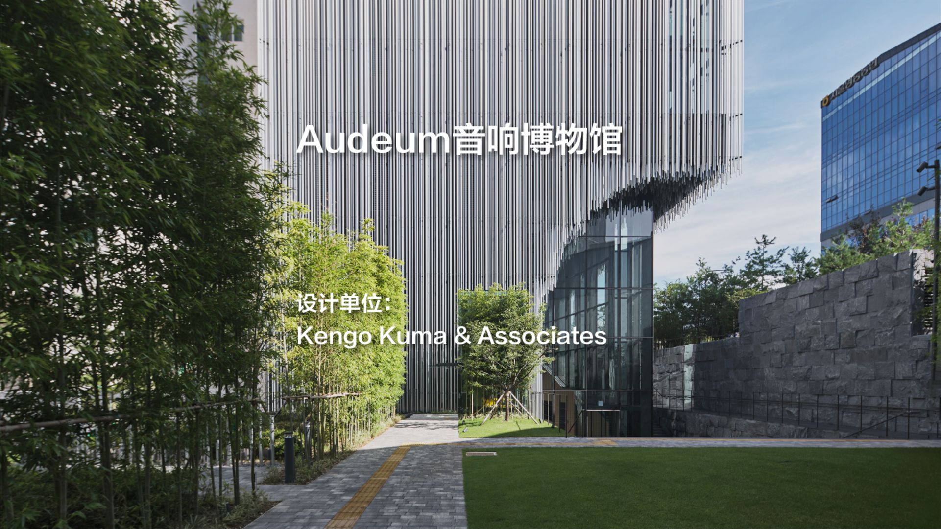 Audeum音响博物馆|Kengo Kuma & Associates哔哩哔哩bilibili