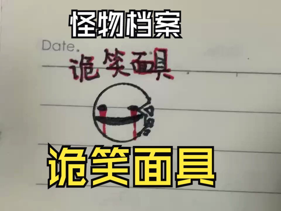 怪物档案之诡笑面具!哔哩哔哩bilibili