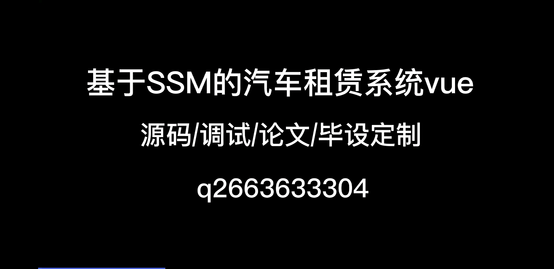 基于SSM的汽车租赁系统vue/源码/调试/论文/毕设哔哩哔哩bilibili