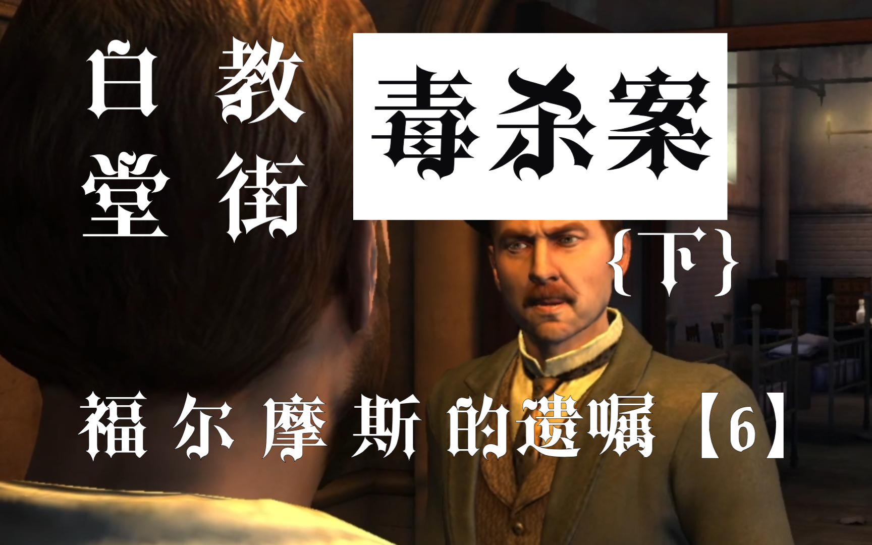 【4k】白教堂街毒杀案【下】(5)福尔摩斯的遗嘱