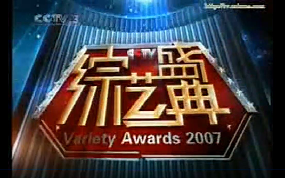 [图]【放送文化】cctv3 2007年年终特别节目《综艺盛典》的op