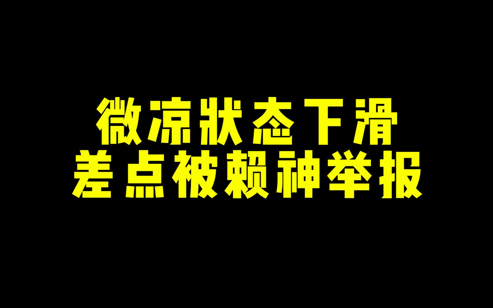 [图]继盲盒事件后微凉状态下滑！1-7战绩险些被赖神举报！