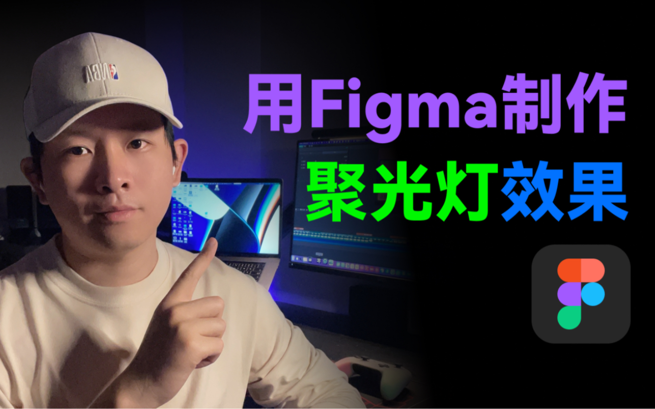 Figma制作聚光灯动画效果,UI设计网页设计.哔哩哔哩bilibili