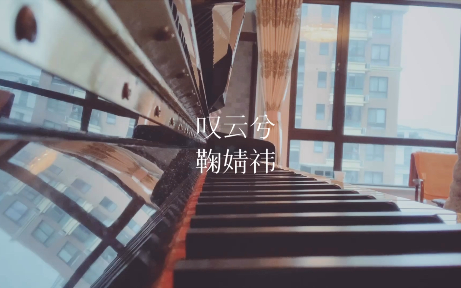 叹云兮鞠婧祎芸汐传主题曲钢琴演奏pianover