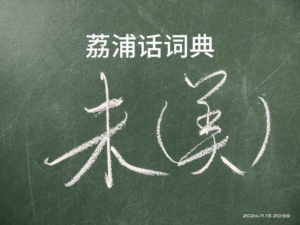 荔浦话词典:未(美)字的含义和用法.#荔浦话词典 #家乡话 #广西方言 #桂柳话哔哩哔哩bilibili