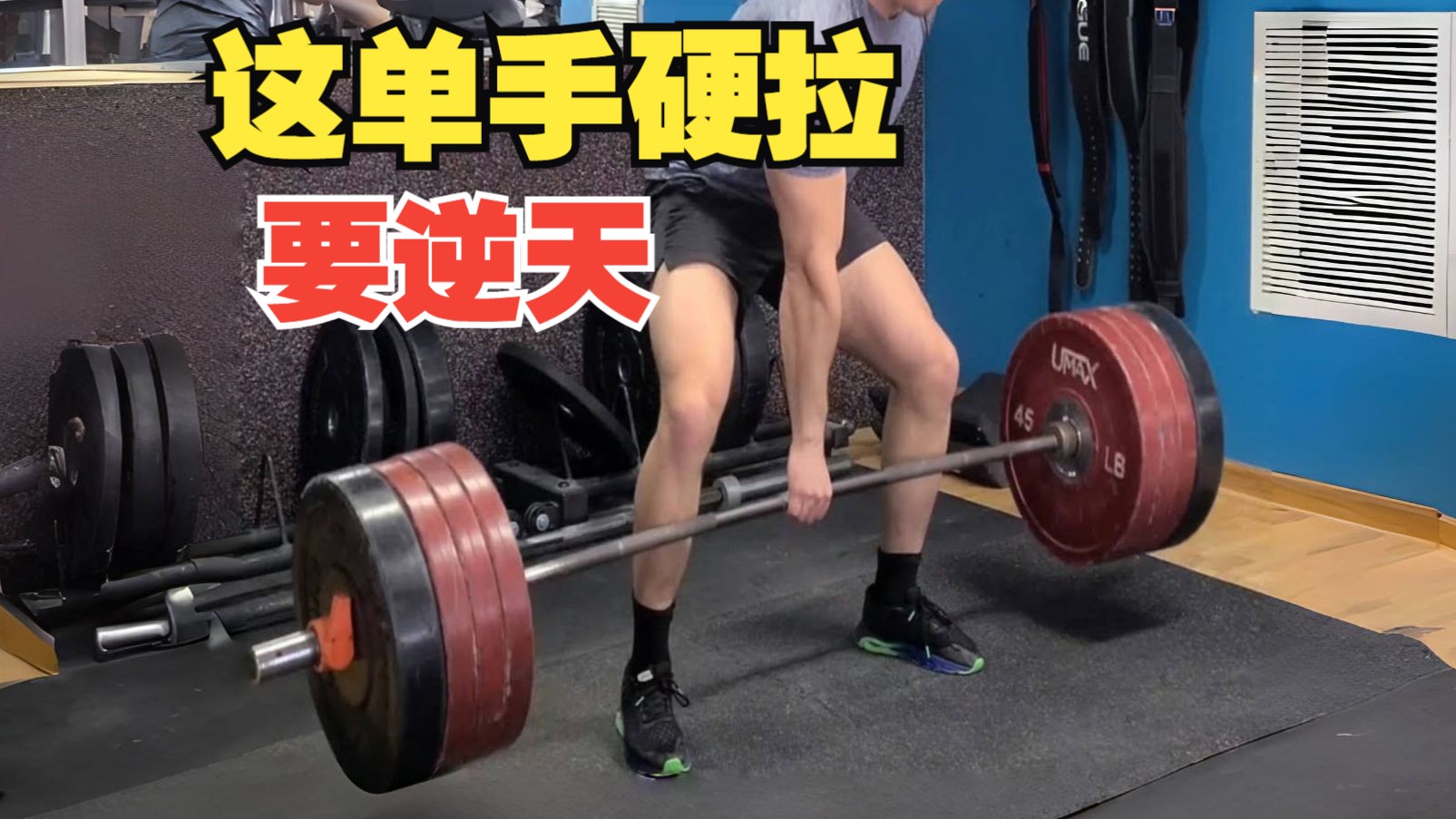 你们谁来鉴赏下,这硬拉在b站什么水平?