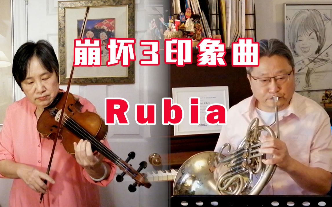 [图]原来妈妈是周深的粉丝！爸妈和我一起演奏崩坏3《Rubia》