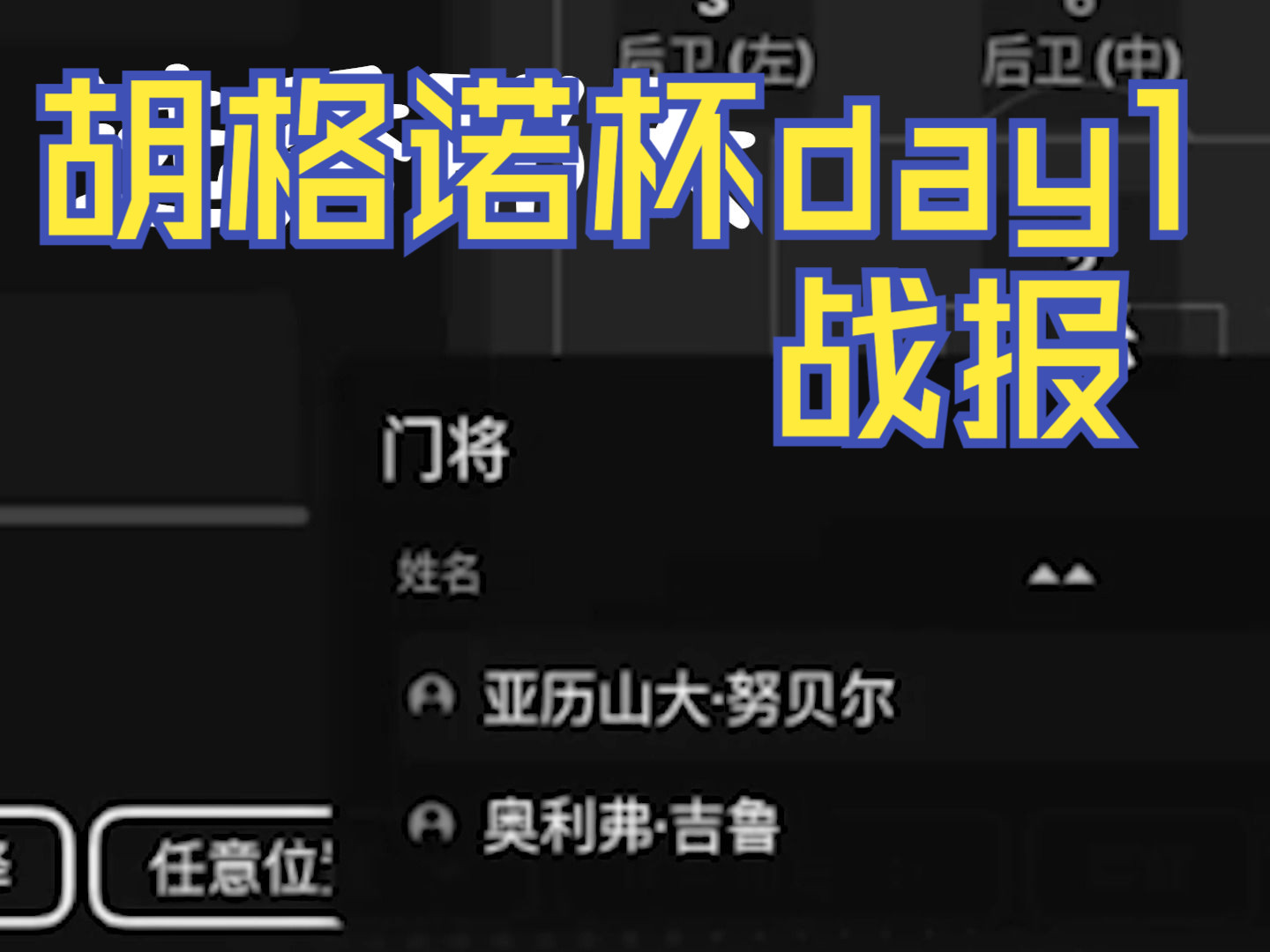 【胡搞】第一届胡格诺杯day1战报哔哩哔哩bilibili