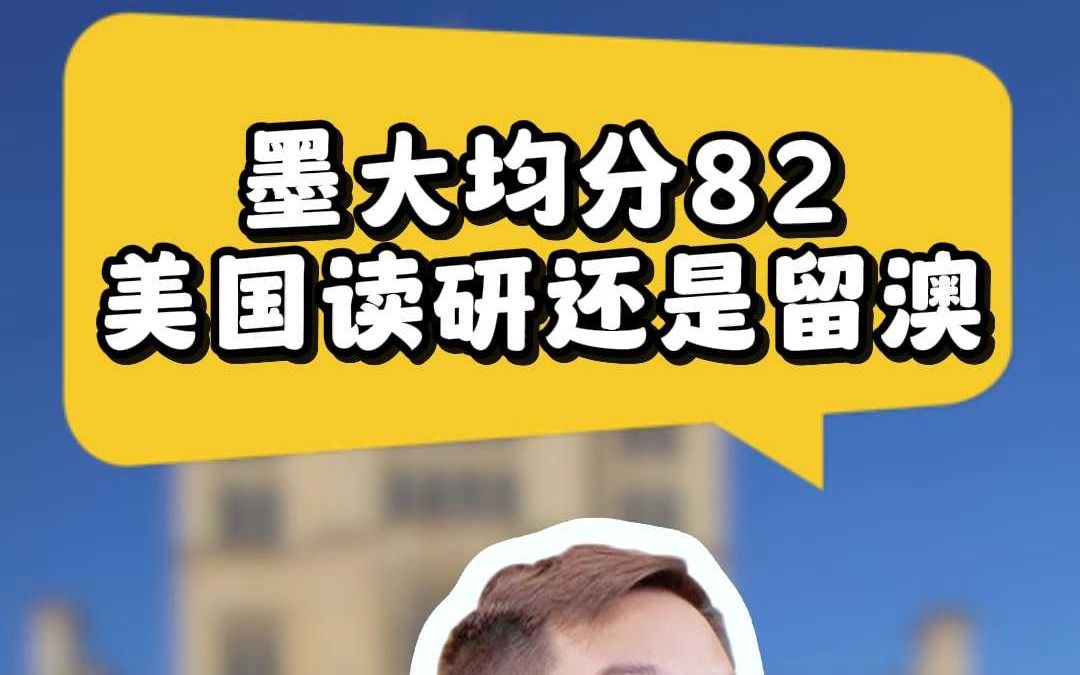 墨大均分82美国读研还是留澳哔哩哔哩bilibili