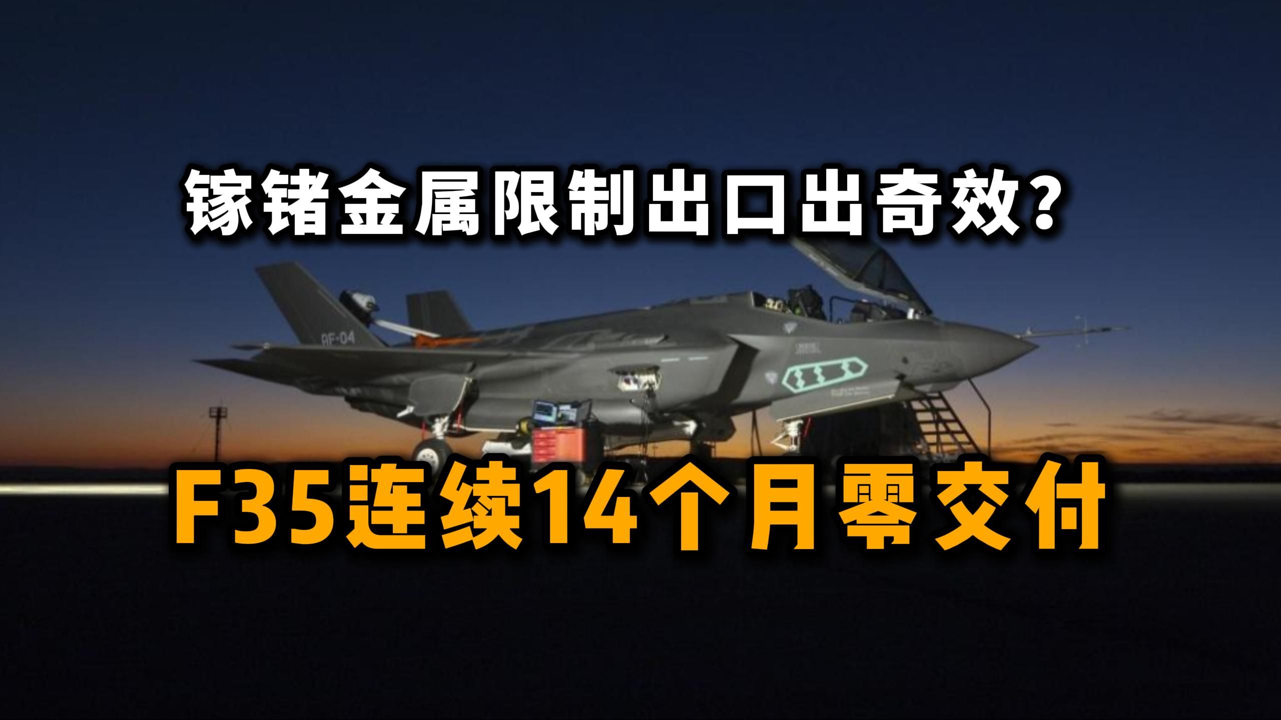 镓锗金属限制出口出奇效?F35系列连续14个月零交付哔哩哔哩bilibili