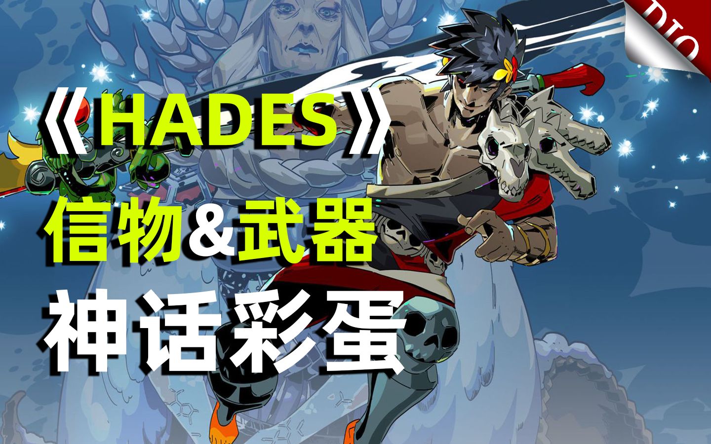 【游戏东西】《HADES》信物和武器的神话彩蛋解析