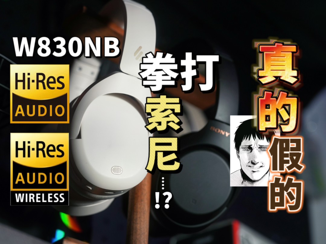 [图]跳水旗舰与卷王新品谁会赢？实听头戴式降噪耳机漫步者W830NB对比索尼1000XM4