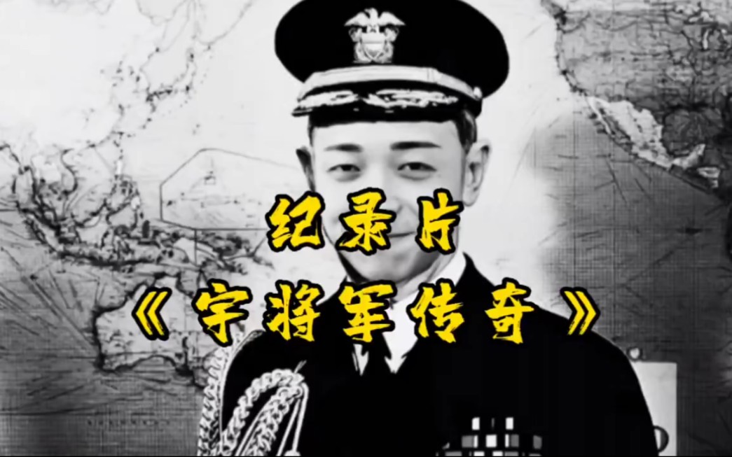 珍贵纪录片《宇将军传奇》震撼上映_哔哩哔哩_bilibili