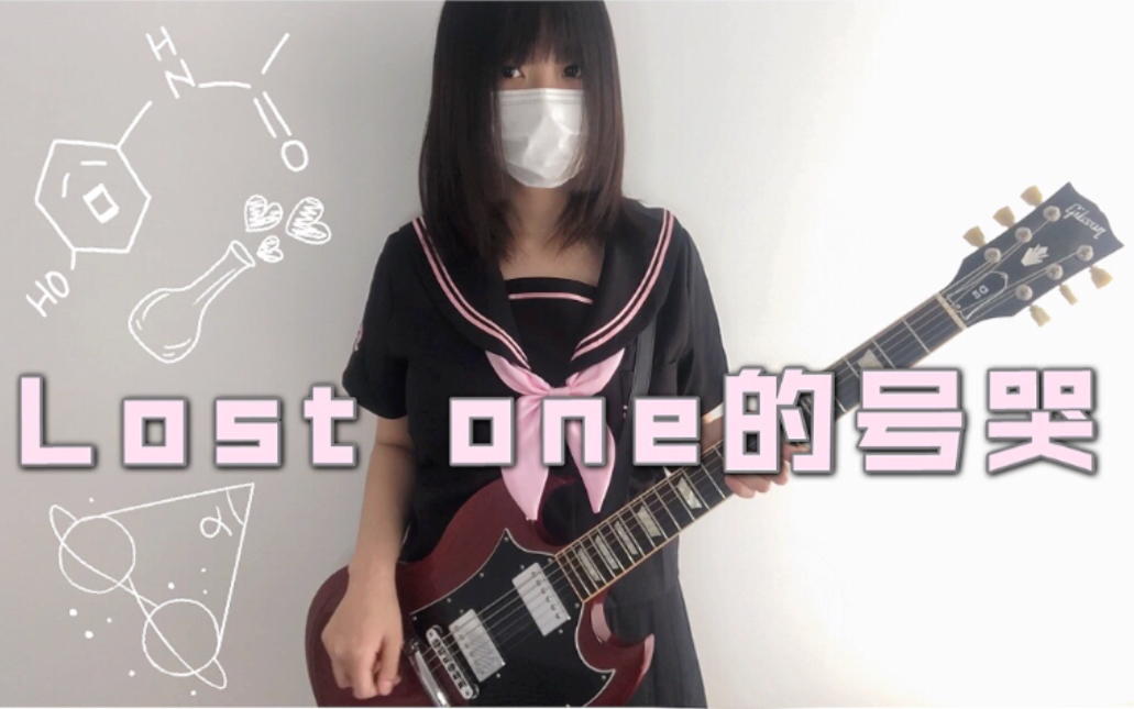 [图]【电吉他】Lost one的号哭-Neru/镜音リン【桃子吖】