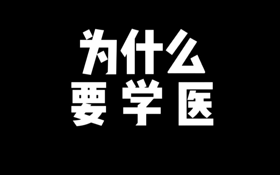 [图]“为什么要学医？”一名医学生的内心独白。