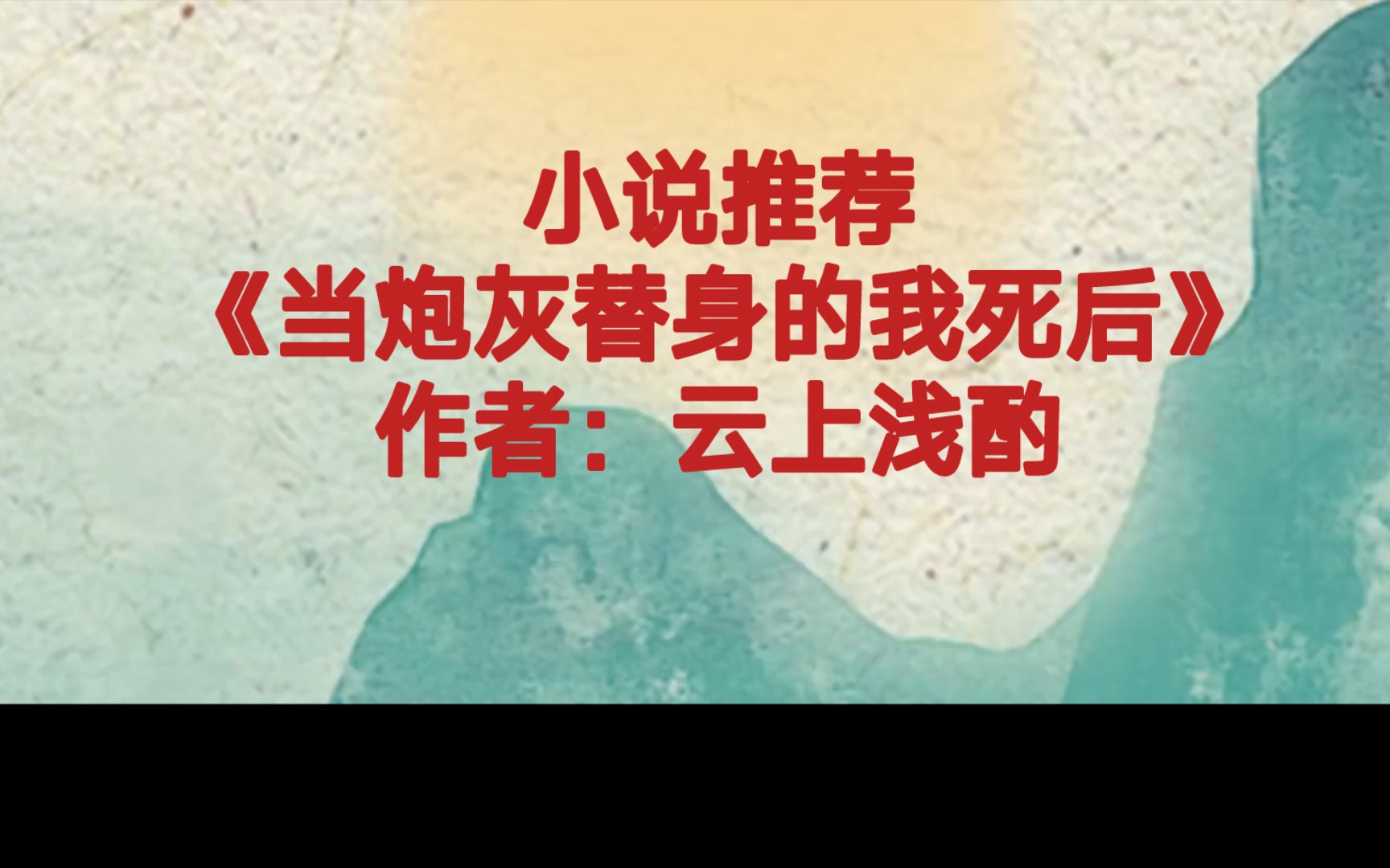 [图]BG推文《当炮灰替身的我死后》世界观与众不同/淡定逗比吐槽魔·女主X四个追妻火葬场+掉马修罗场的疯批偏执男主