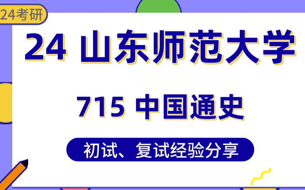 [图]山东师范大学－中国史420分上岸学姐24考研经验分享#715中国通史/专门史/中国古代史专业课真题讲解/初试复试备考攻略