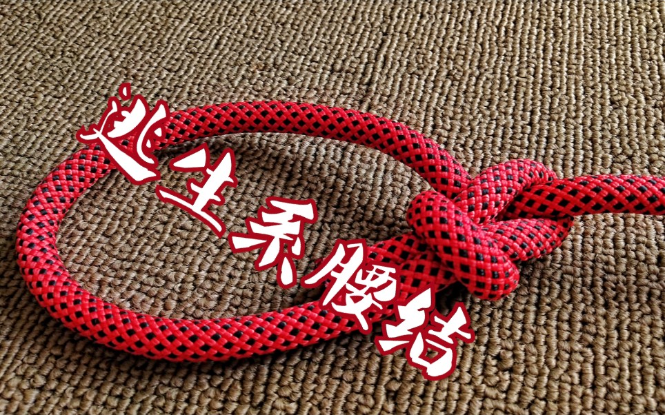 单套腰结:多用于高空紧急逃生下降时,在腰部快速打结的一种方法,学会