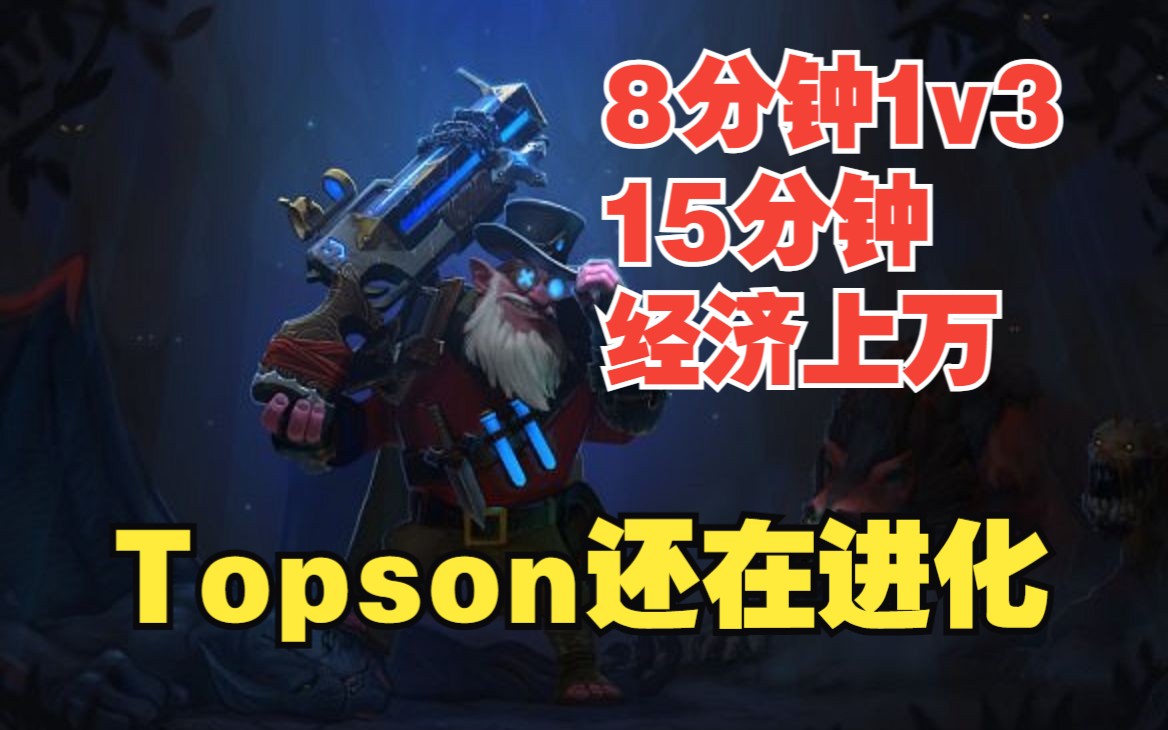 [图]Topson完美火枪手 每次看都感觉他在进化【三好大叔Dota2】