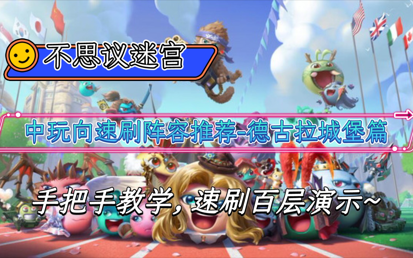 活动作品中玩向速刷阵容推荐德古拉城堡篇