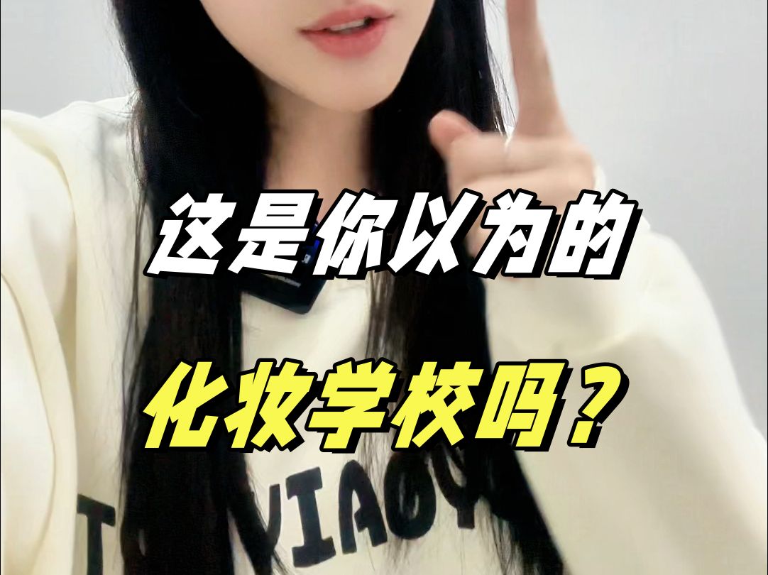 这样的化妆学校,你们爱了吗?哔哩哔哩bilibili