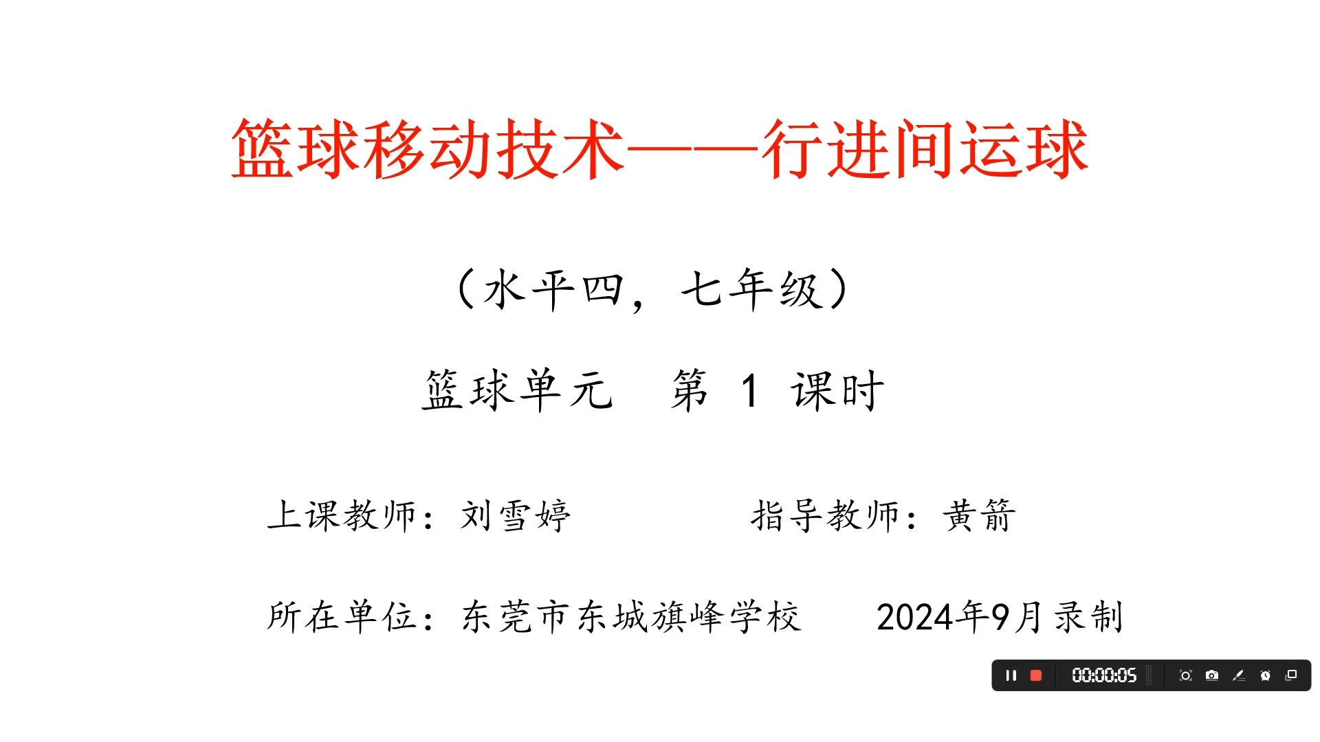 水平四七年级+篮球移动技术——行进间运球+东城旗峰学校刘雪婷哔哩哔哩bilibili