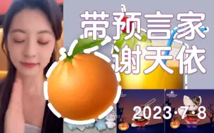 Télécharger la video: 【谢天依】在成都喝北冰洋？｜B 站 UP 主小课堂｜洗澡睡觉带预言家