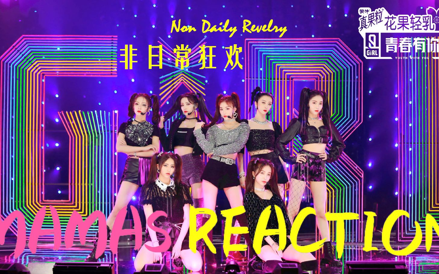 青你2re非日常狂欢专业音乐人mamas带你分析声音