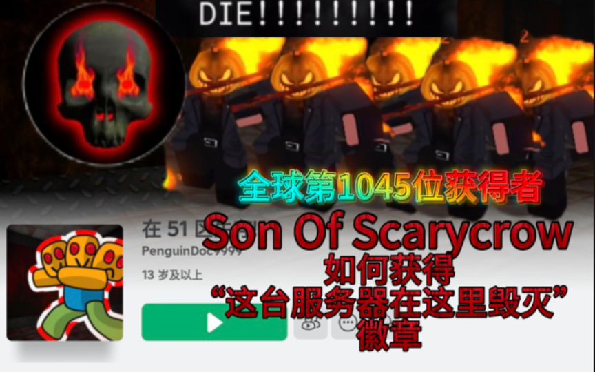 【Survive in area 51】如何获得“这台服务器在这里毁灭”徽章哔哩哔哩bilibili教程