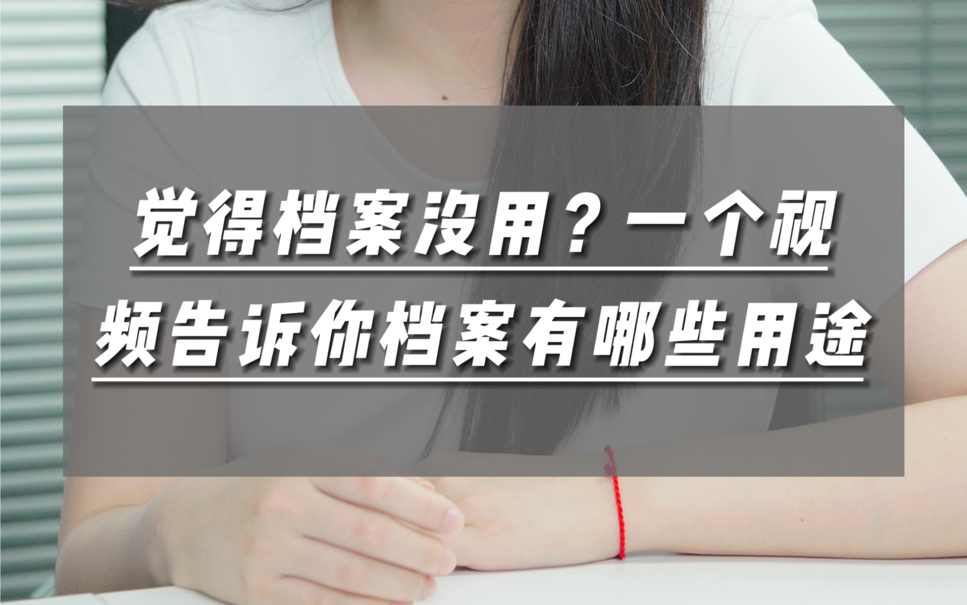 档案到底有什么用,一条视频告诉你档案有哪些用途!哔哩哔哩bilibili