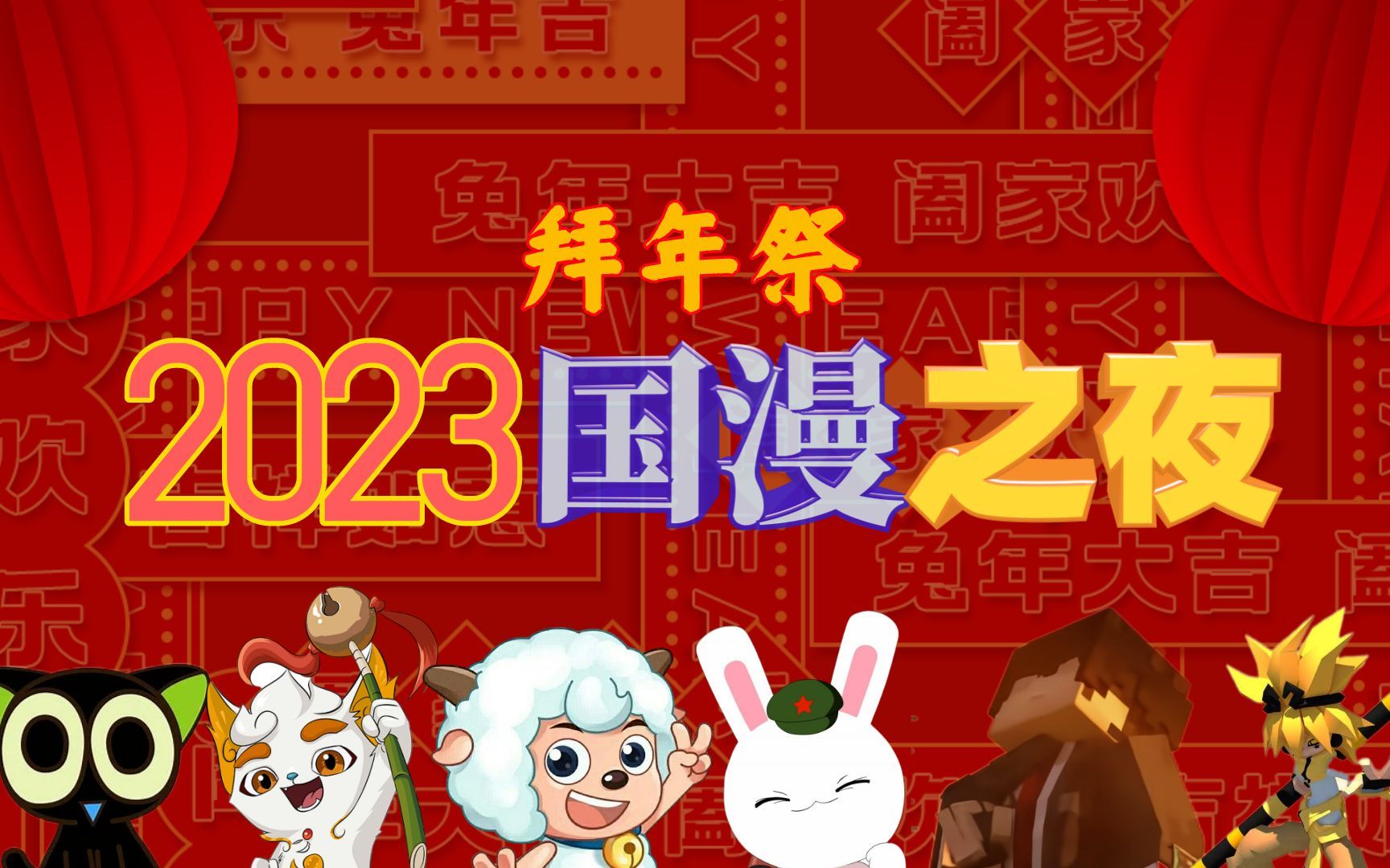 [图]【国漫/拜年祭】2023国漫之夜：在国漫二创优秀作品的海洋中游曳！第三章：星辰